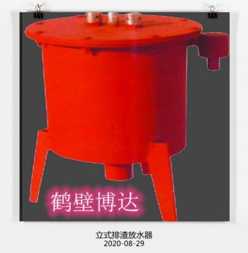 在眼花繚亂的行業(yè)，請認準博達立式排渣放水器
