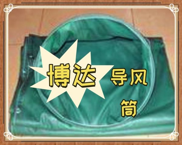 博達負(fù)壓導(dǎo)風(fēng)筒皮實耐用